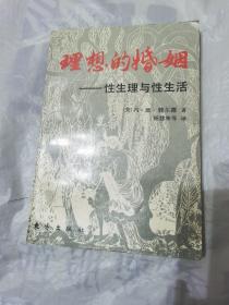 理想的婚姻 性生理和性生活