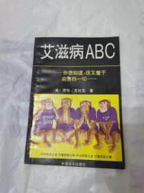 艾滋病ABC