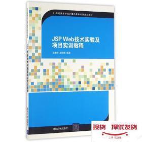 JSP Web技术实验及项目实训教程/21世纪高等学校计算机教育实用规划教材