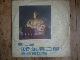 第七届哈尔滨之夏音乐会选辑【4】黑胶唱片