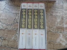 中华书法全集16开精装    全4卷。