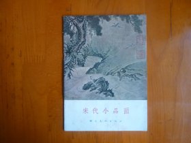 宋代小品画【】