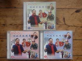 湖北大鼓精萃vcd【1-3】。