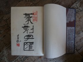 林健篆刻字汇 海峡文艺出版社