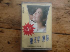 董文华演唱第三辑 磁带。