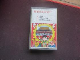 磁带：我爱北京天安门