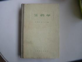 生药学 【精装 1958年版】