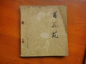 百花苑（白描花卉）【】