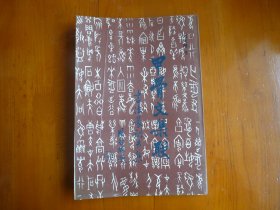 甲骨文集联书法篆刻专集【】
