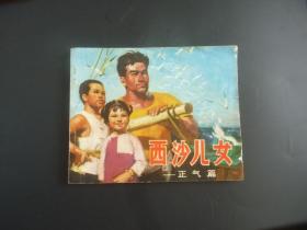 西沙儿女（连环画）。