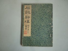 石鼓斠释