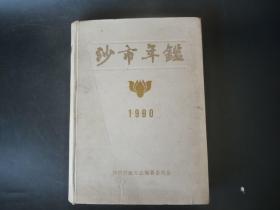 沙市年鉴1990（内容1989年1-12月）