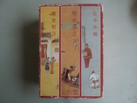 三言（警世通言、醒世恒言、全像古今小说） 盒装三册