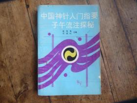 中国神针入门指要   子午流注探秘。