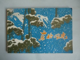 东北风光【】