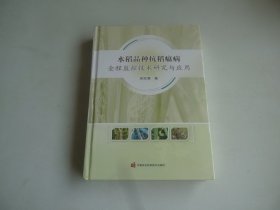 水稻品种抗稻瘟病全程监控技术研究与应用