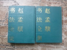 赵孟頫书法全集 上下
