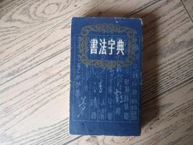 书法字典 上海书店出版【】