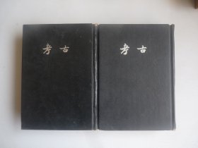 考古（第一至四期 第五至六期）上海书店影印。