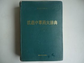 抗癌中草药大辞典【1版1印】