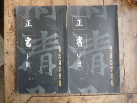 正书【中下】【】