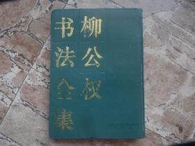 柳公权书法全集【精装】【】