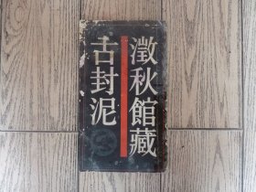 澂秋馆藏古封【】