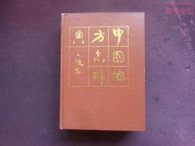 中国地方志辞典。
