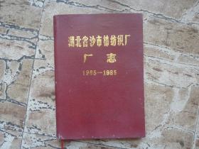 湖北省沙市棉纺织厂厂志（1965-1985）