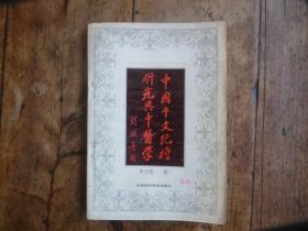 中国干支纪时研究与中医学。