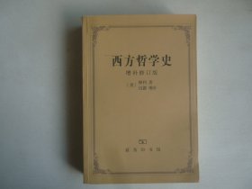 西方哲学史 增补修订本