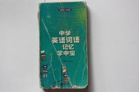 【 包邮挂刷》1999年出版 高中二年级《中学英语词语记忆掌中宝》（架3）