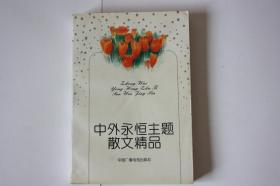 【 包邮挂刷》1992年出版《中外永恒主题散文精品》上册（架5）