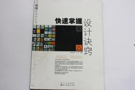 【 包邮 挂刷》2006年出版《快速掌握设计诀窍》（架3）