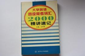 【 包邮 挂刷》2003年出版《大学英语四级常考词汇2000--精讲速记》（架3）