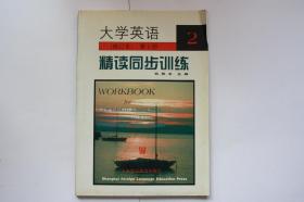 【 包邮挂刷》1999年出版《大学英语 精读同步训练》第2册（架4）