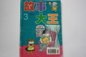 【 包邮挂刷】1996年第3期《故事大王》（架5）