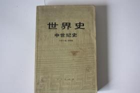 【 包邮挂刷》1986年出版《世界史-中世纪史》（架5）