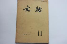 【 包邮 挂刷》1993年第11期《文物》（架3）