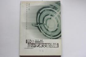 【 包邮 挂刷》2002年出版《外国设计艺术文献选编》（架3）