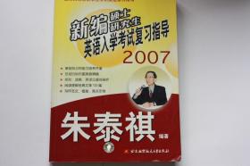 【 包邮挂刷》2006年出版《新编硕士研究生英语入学考试复习指导2007》（架3）