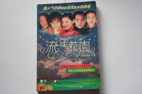 【 包邮挂刷》2002年出版《流星花园》（架5）