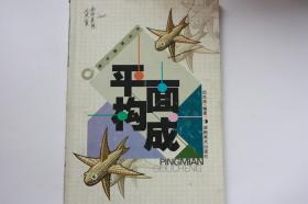 【 包邮 挂刷》2002年出版 《平面构成》（架3）