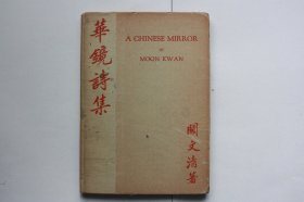 【包邮】《华镜诗集》A Chinese Mirror: Poems and Plays