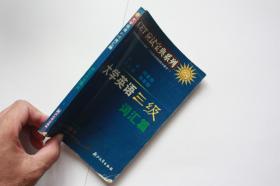 【 包邮挂刷》2004年出版 《CET应试宝典系列 大学英语三级词汇篇》（架4）