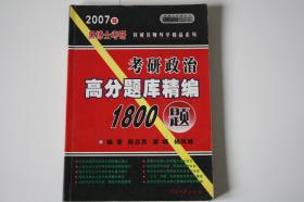 【包邮】2007年黑博士考研 《考研政治》1800题（架6）