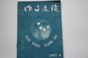 【 包邮挂刷】1997年小学生《作文选读第8期》（架5）