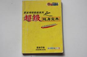 【 包邮挂刷》2006年出版 《恩波考研胜经系列之超级随身宝典大纲词汇5500》（架3）