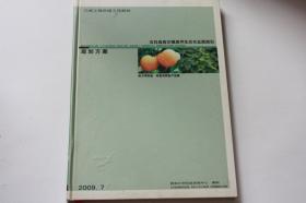 【 包邮 挂刷》2009年7月三峡工程后续工作规划 《石柱县西沱镇南坪农业园规划》（柜1）