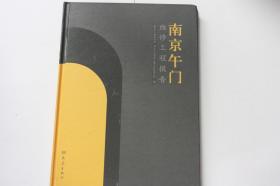 【 包邮 挂刷》2009年出版《南京午门维修工程报告》（柜1）